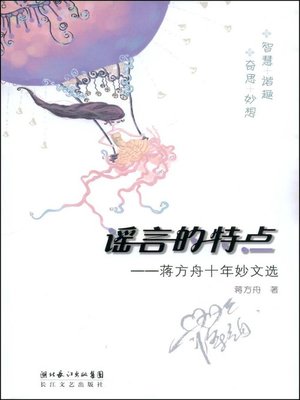 cover image of 谣言的特点(Characteristics of rumors)